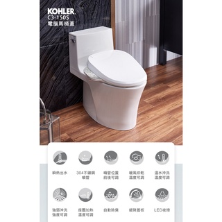 KOHLER】C3-150S免治電腦馬桶蓋 瞬熱出水/五檔溫控/不鏽鋼噴嘴)美國頂級精品衛浴裝置 群光公司貨