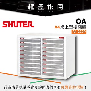 【樹德 Shuter】A4-220P A4桌上型樹德櫃 檔案櫃 抽屜櫃 資料櫃 收納櫃 文書用 公文櫃 置物櫃 櫃子