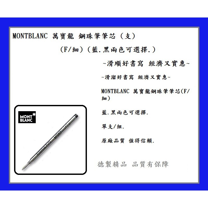 MONTBLANC 萬寶龍 鋼珠筆筆芯 (支) (F/細) (藍.黑兩色可選擇.)