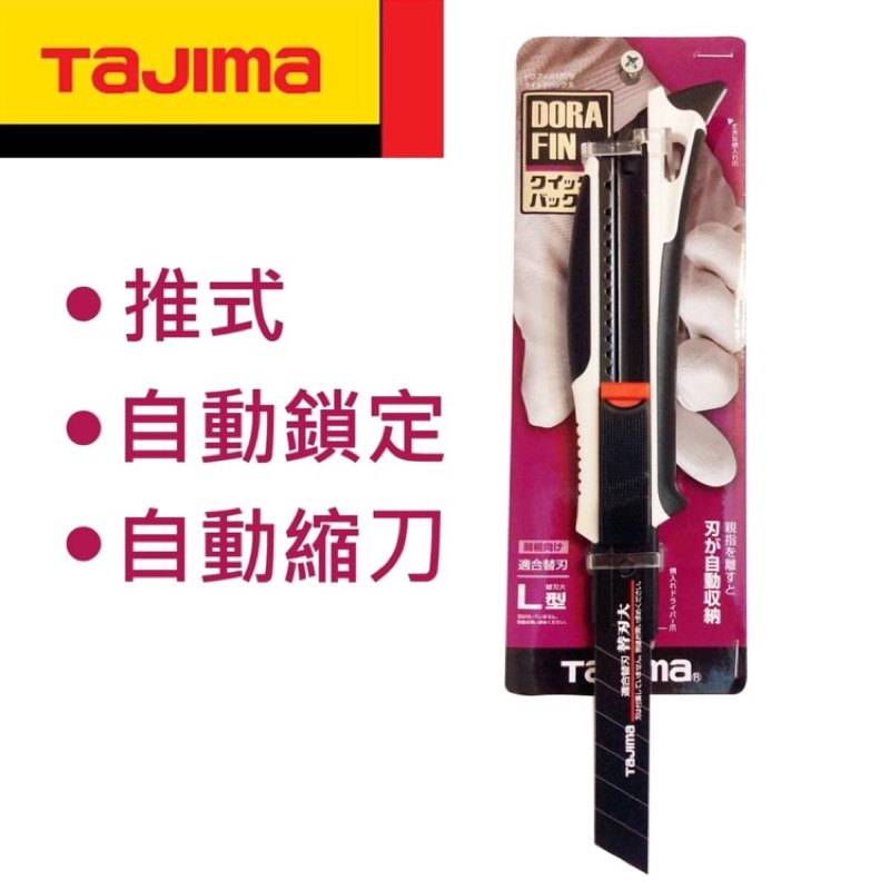 金金鑫五金 正品 TAJIMA 田島 美工刀 DFC-L579-SW