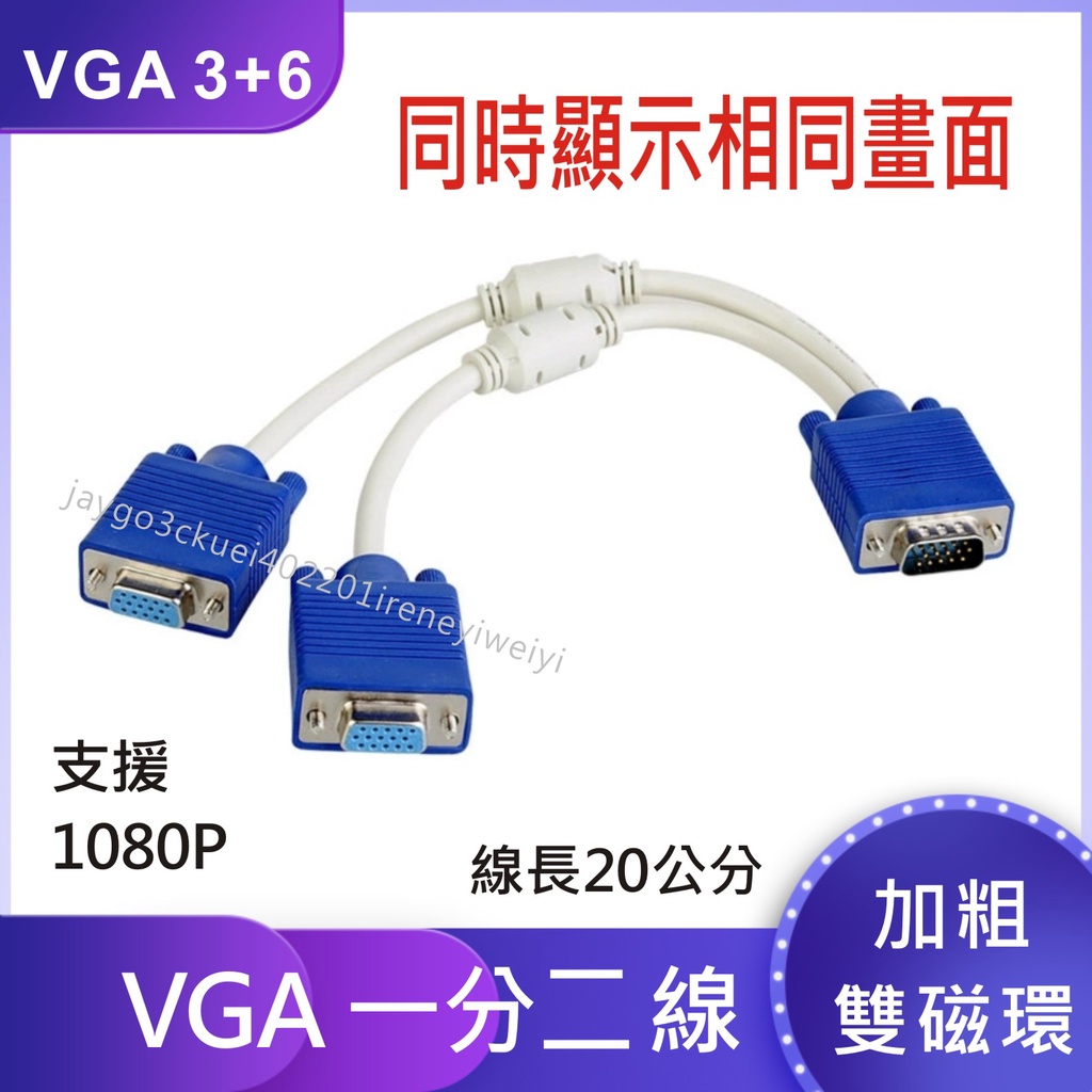 VGA 一分二  vga線 1分2 1公轉2母 雙螢幕同步顯示 螢幕線 分享 擴充 同屏 同畫面 高清3+6雙磁環