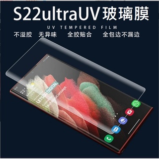 三星S22 S23 S24 Ultra UV玻璃膜 三星S25 Ultra 全膠玻璃膜 S25Ultra(支援指紋辨識)