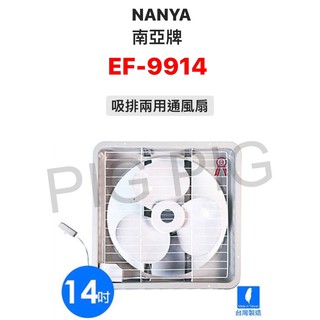 📣 NANYA 南亞牌 14吋 台灣製造 吸排兩用通風扇/排風機/抽風機 型號 : EF-9914