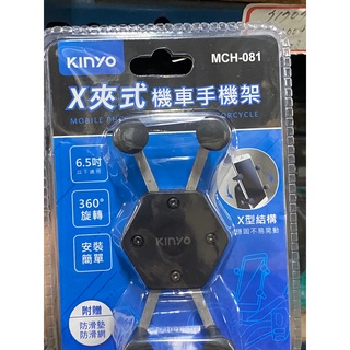 台灣現貨 KINYO X夾式機車手機架 MCH-081 機車周邊