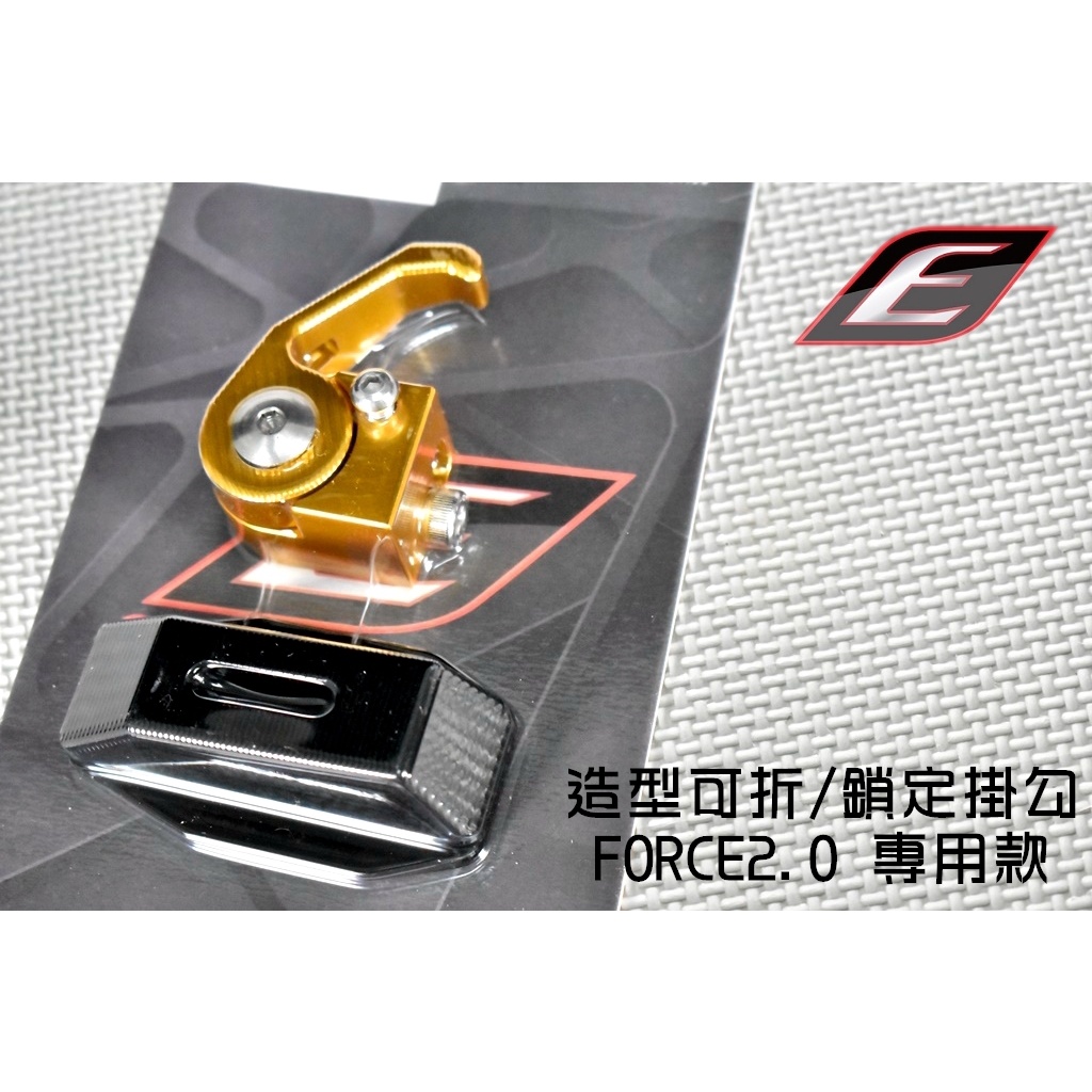 EPIC | CNC鋁合金掛勾 可鎖定 掛勾 掛鉤 掛鈎 機車用掛勾 適用 FORCE2.0 FORCE 二代 金色