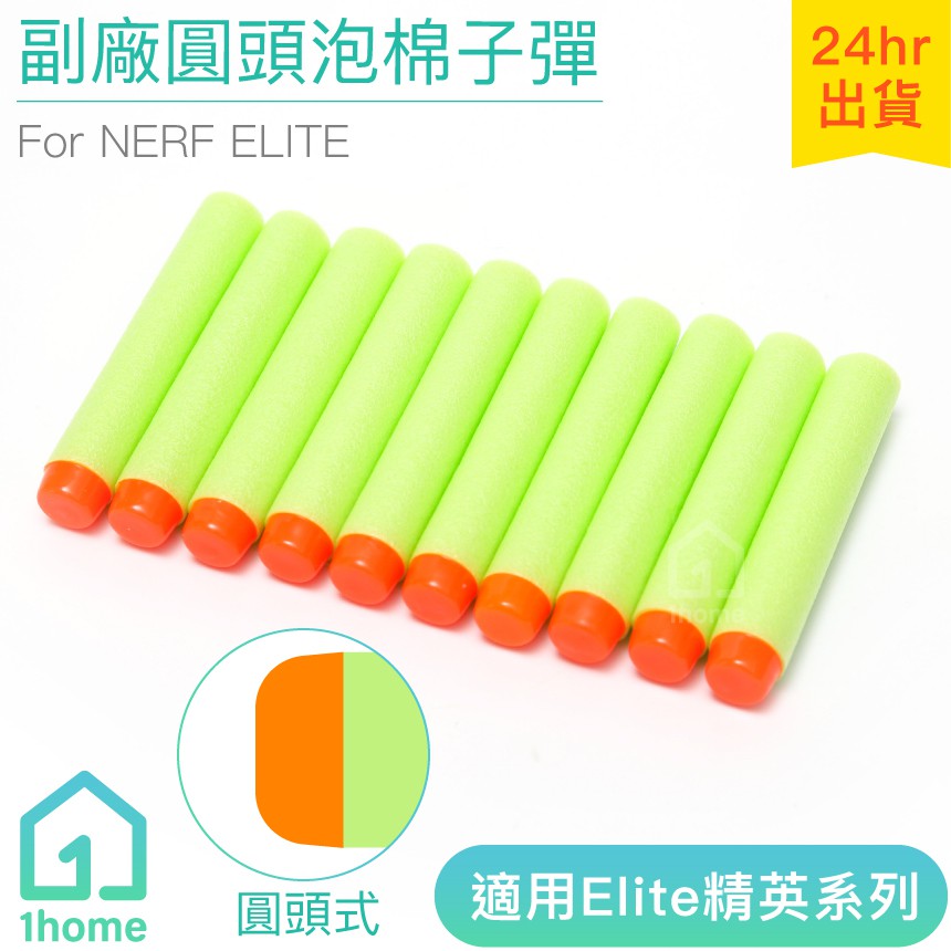 NERF副廠圓頭泡棉子彈-綠色補充包(10發)｜相容nerf/軟彈槍/玩具槍/生存遊戲【1home