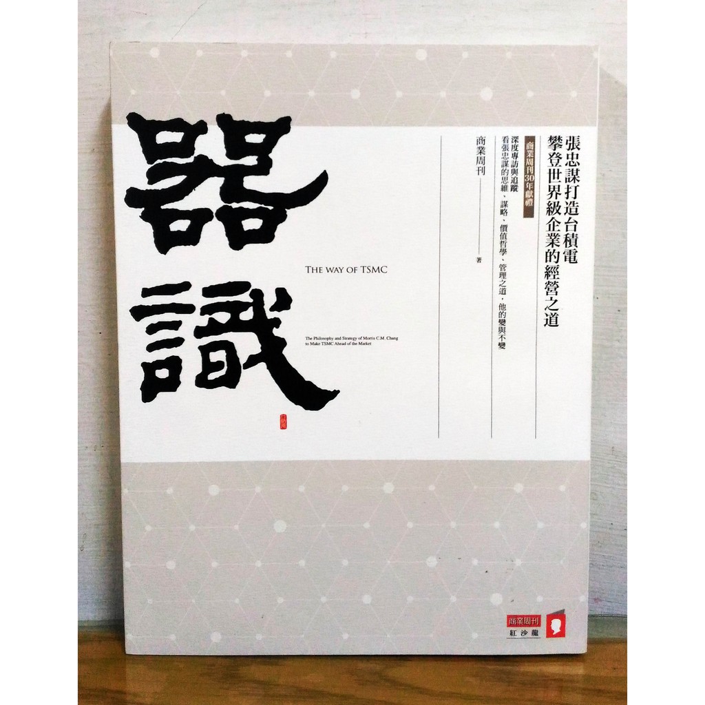 中文企業管理書籍 器識：張忠謀打造台積電攀登世界級企業的經營之道