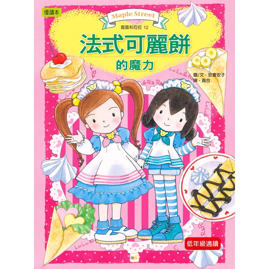【東雨文化】露露和菈菈12-法式可麗餅的魔力  兒童橋梁書