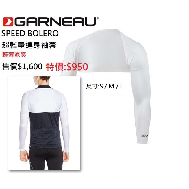 【精選特賣】LOUIS GARNEAU SPEED BOLERO 超輕量連身袖套 自行車 歐兜邁 騎士最愛 防曬救星