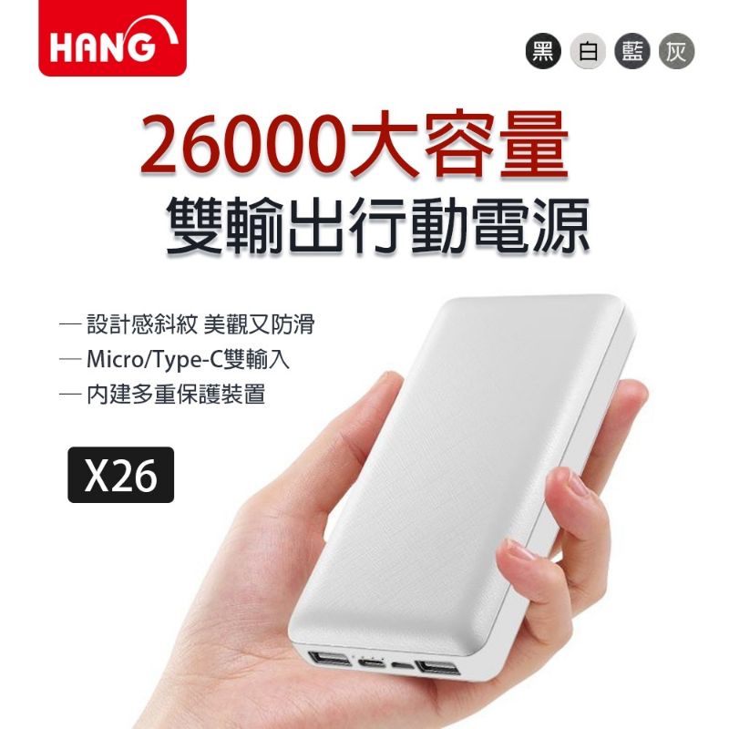 （速發貨）HANG X26 26000mAh 時尚感斜紋大容量行動電源 防過充/防過熱/短路等多重保護裝置