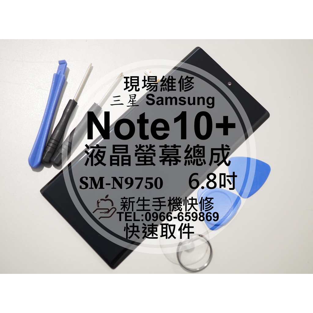 【新生手機快修】三星 Note10+ Plus 液晶螢幕總成 N9750 玻璃破裂 觸控面板 摔壞黑屏漏液 現場維修更換