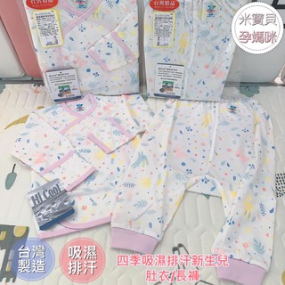【臺灣製】四季吸濕排汗新生兒肚衣/長褲