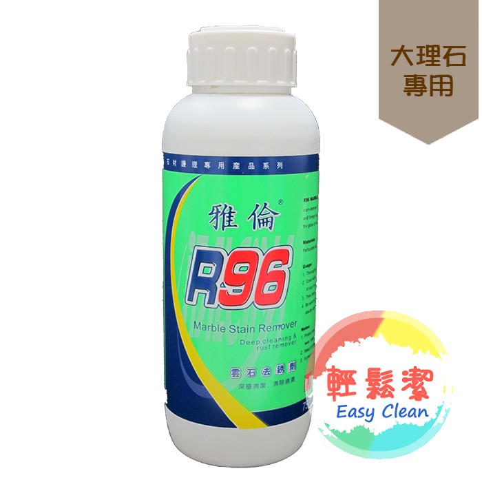 R96雲石去銹劑 750ml【輕鬆潔】－1800免運，適用亮面大理石清潔/去鏽/除鏽/吐黃/除墨水漬/茶垢