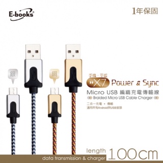 魚苓水族【E-books】X7 Micro USB 高強度編織充電傳輸線1m 安卓充電線 Micro充電線 充電線