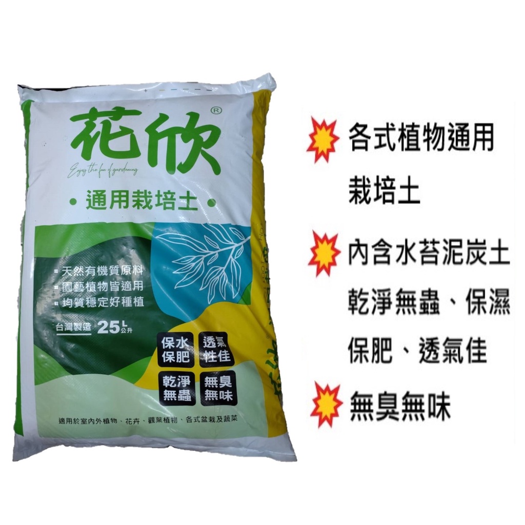 花欣通用栽培土 - 25L (內含水苔泥炭土、保濕保肥透氣佳、乾淨無蟲)