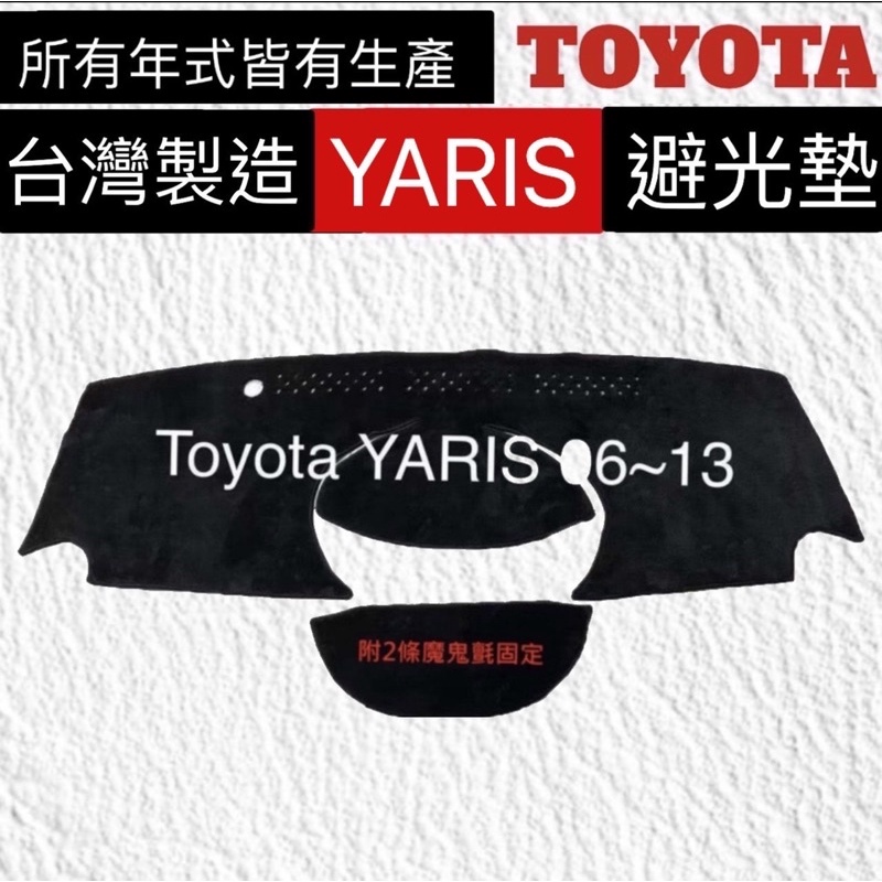 【附發票】【YARIS系列避光墊】TOYOTA YARIS汽車 專車專用 遮光墊  YARIS 車用避光墊 / 台灣製