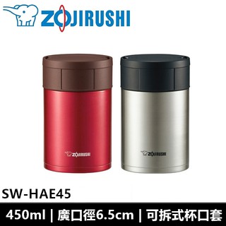 象印ZOJIRUSHI 450ml 可分解杯蓋不鏽鋼真空燜燒杯SW-HAE45