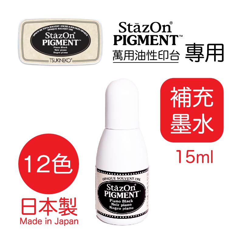 StazOn Pigment 速乾顏料系 印台補充墨水 多用途印台墨水 速乾溶劑性
