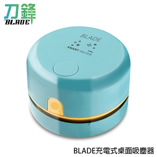 BLADE充電式桌面吸塵器 台灣公司貨 迷你吸塵器 桌面吸塵器 桌面清潔 現貨 當天出貨 刀鋒