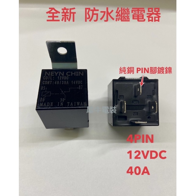 （台製）🇹🇼含電子發票 全新防水型繼電器 12v 40A 4P 汽車繼電器 霧燈 喇叭 HID燈 強光燈 斷電器