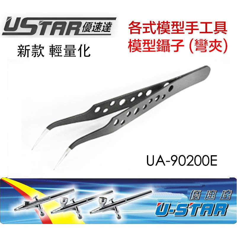 【模神】USTAR 優速達 鋼彈 模型專用 黑色 輕量化不鏽鋼 防靜電 彎鑷子 鉗子 彎夾子 尖夾 UA90200E