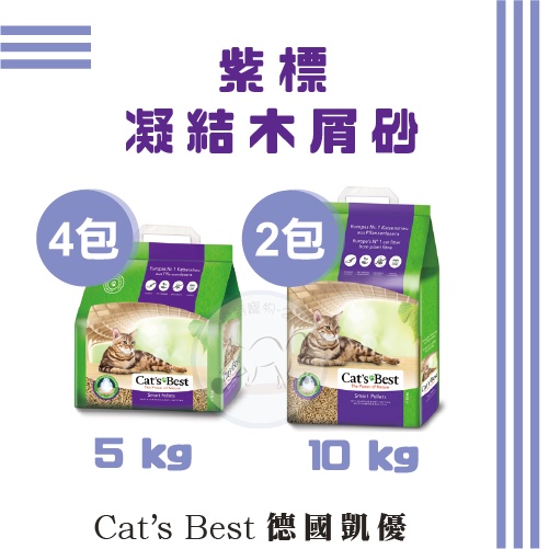 多包免運賣場🔥德國凱優 紫標💜凝結木屑砂 5kg/10kg