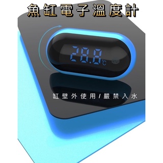 「動力水族」觸碰式電子溫度計 魚缸電子溫度計 電子溫度計 外置式 不可入水 溫度計