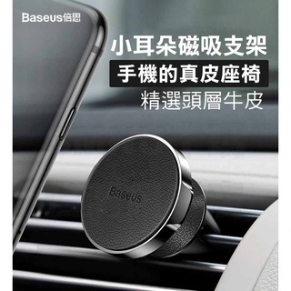 倍思 BASEUS 小耳朵 出風口磁吸車用支架 導航支架 車用手機架 汽車支架 冷氣口支架 真皮質感 多角度旋轉