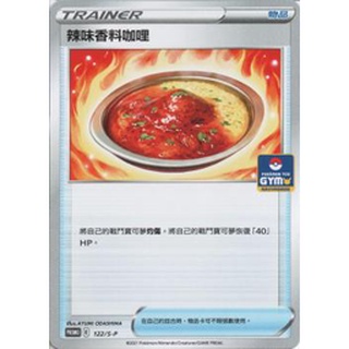 【B one桌遊】單卡販售❤『辣味香料咖哩 PROMO 122/S-P』PR卡 道館賽 特典卡 寶可夢 PTCG