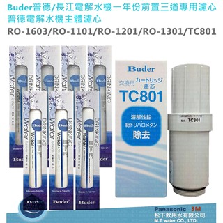 Buder普德長江電解水機一年份前置三道專用濾心+ 普德長江電解水機主體濾心RO-1101/RO-1201/DC