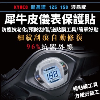 新名流儀表保護貼 液晶版/指標版【犀牛皮品質保證】新名流螢幕貼 新名流 125 改裝 新名流 150 儀表 貼謨 儀錶板