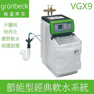 【德國格溫拜克Grunbeck】節能型經典軟水系統VGX9