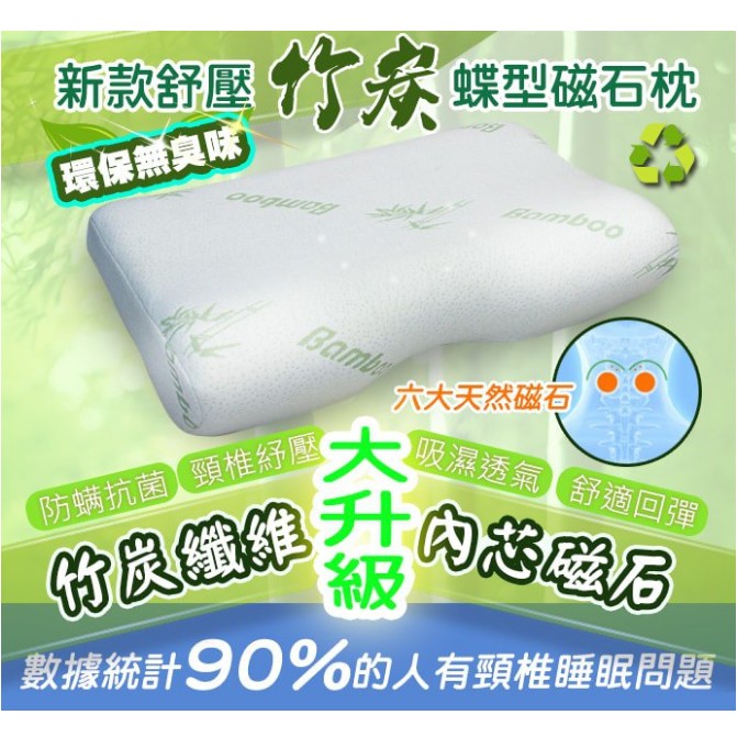 [商品限宅配]日本磁石舒壓竹炭蝶型枕