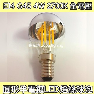 【築光坊】E14 G45 LED 半電鍍 4W 2700K 反射型圓形燈絲燈泡 LED 燈絲球泡 愛迪生燈泡 復古