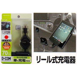 【年底回饋】日本 MIRAREED 收捲式車用充電器 2.1A Micro USB 車充車用汽車Android傳輸線充電