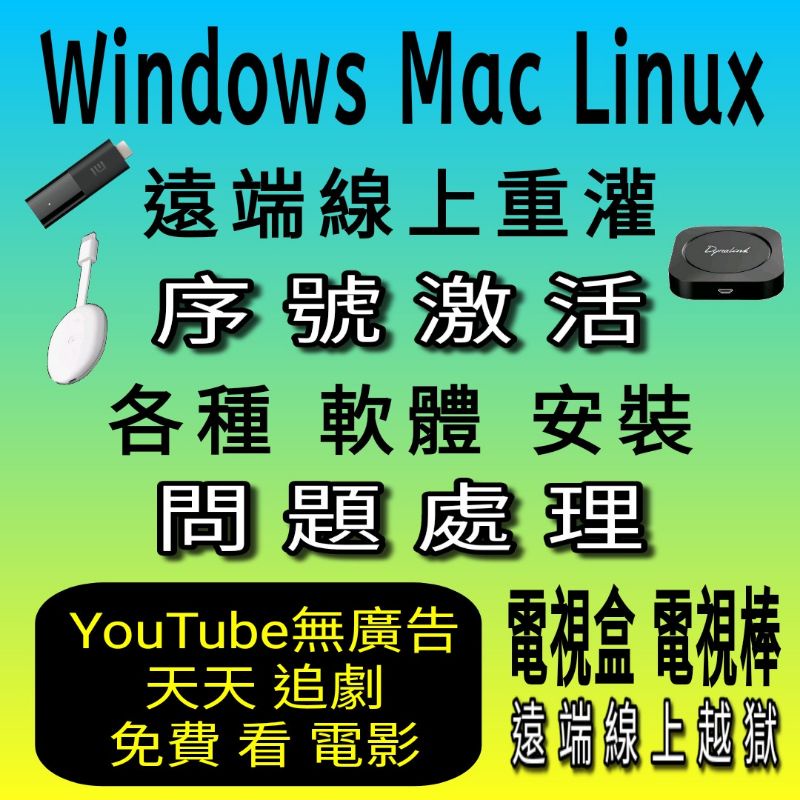 電腦問題維修遠端組裝清理廣告綁架到府網路軟體安裝重灌wifi設定升級遊戲卡頓雙系統NAS高階掛挂機雲模擬器多開主機出租