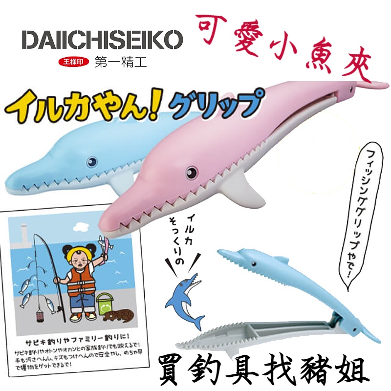 第一精工 DAIICHISEIKO 海豚魚夾 兒童魚夾 魚夾 抓魚器 夾魚器