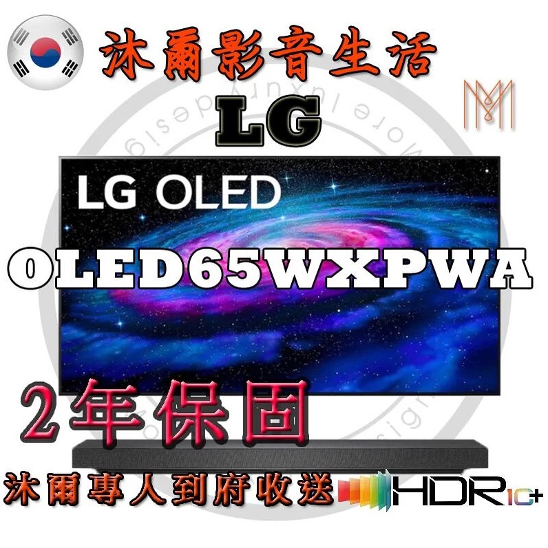 韓國LG OLED 4K AI語音物聯網電視OLED65WXPWA/全新公司貨/沐爾音響