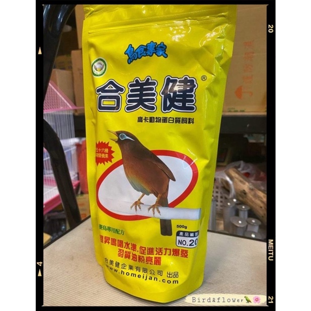 《合美健No.20》*高卡動物蛋白飼料*野鳥飼料*500g*<鳥以花香>