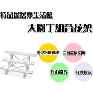 【特品屋】可刷卡 無法合併其他商品 三層花架 大園丁組合花架 園藝 花盆 階梯式置物架 3層高低架 花架 2106