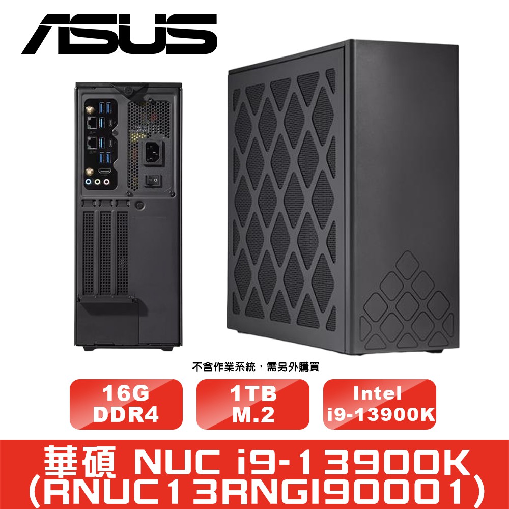 華碩 NUC i9-13900K(RNUC13RNGI90001)/16G/1TB 現貨 廠商直送