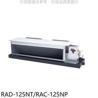 日立【RAD-125NT/RAC-125NP】變頻冷暖吊隱式分離式冷氣 .