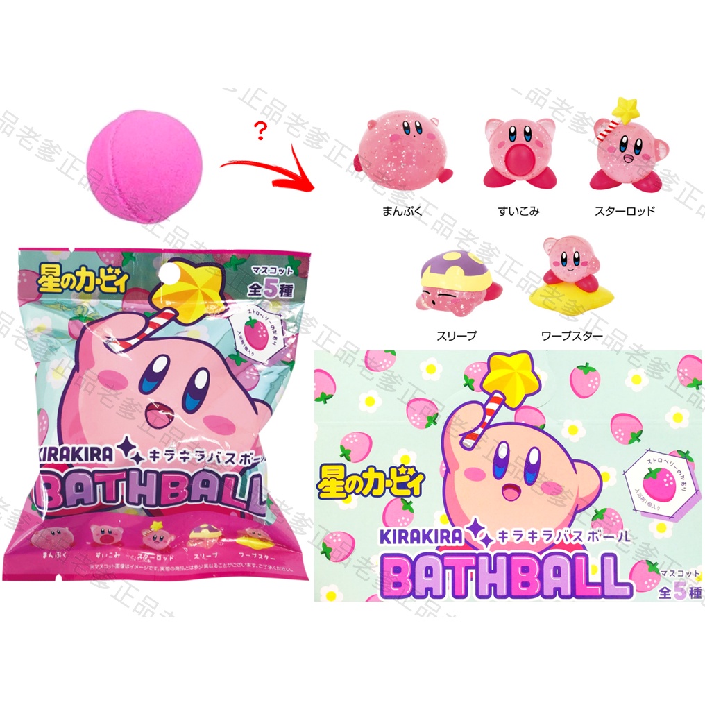日本進口 星之卡比 Kirby入浴球 沐浴球 泡澡球 星星卡比 卡比 卡比之星 新星同盟 星星 ㊣老爹正品㊣