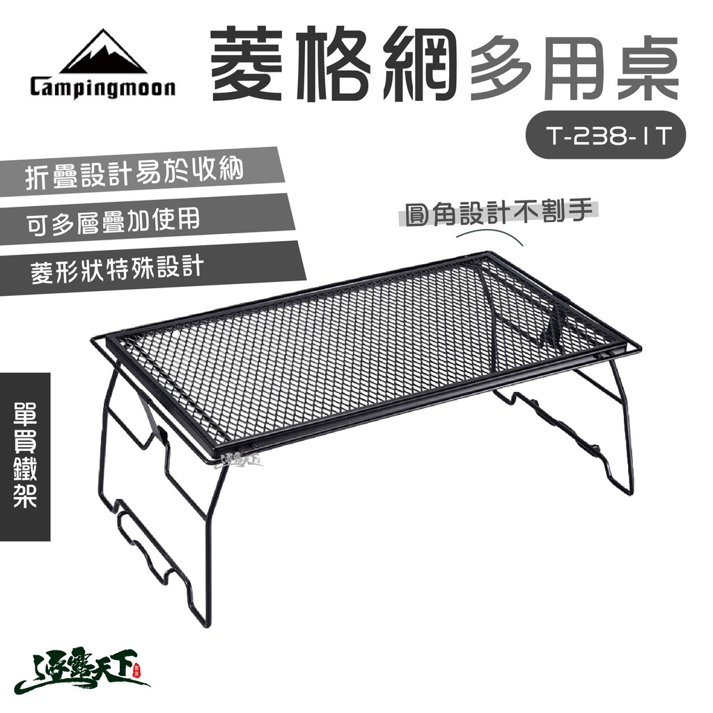柯曼 T-238-1T 菱格網多用桌 單買 網架 菱形 美學設計 摺疊桌 網桌