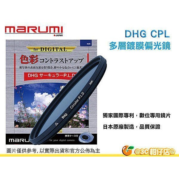 Marumi DHG CPL 67mm 62mm 58mm 數位多層鍍膜 環型偏光鏡 薄框 日本製 彩宣公司貨