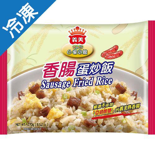 義美e家小館炒飯 香腸270g 愛買冷凍 蝦皮購物