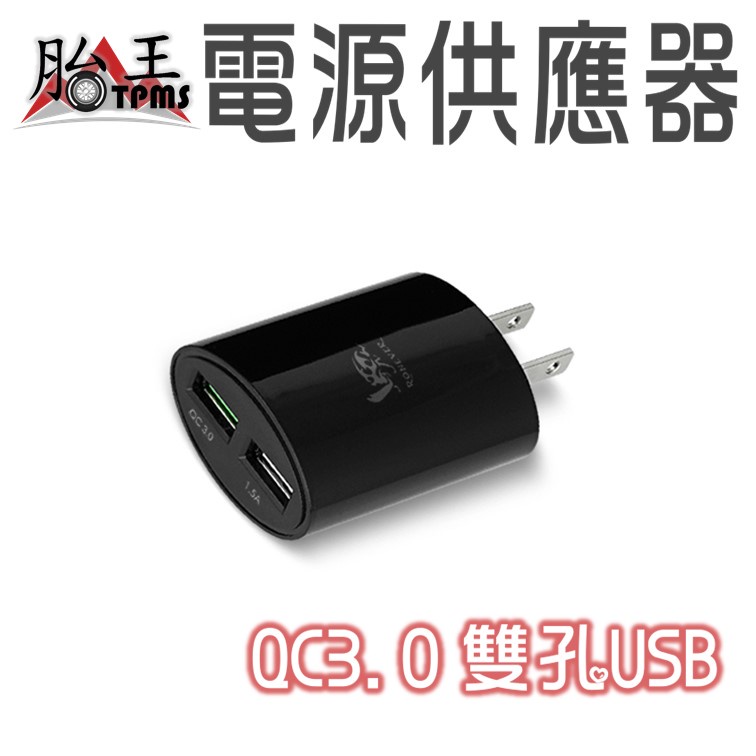 QC3.0 雙孔USB電源供應器-圓 胎王