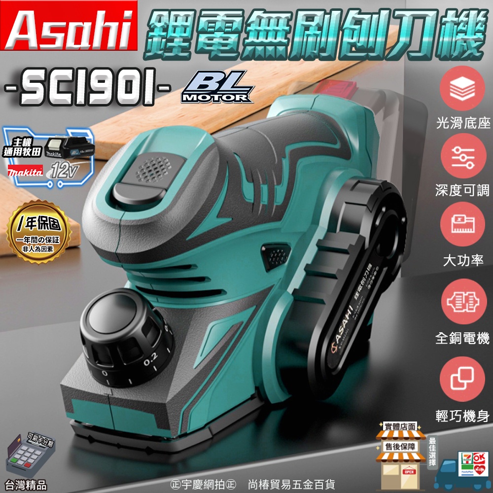 ㊣宇慶S舖㊣刷卡分期｜SC1901｜日本ASAHI 通用牧田12V 鋰電無刷刨刀機  電動式刨木機 電刨刀 手提刨木機