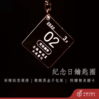 【情人節禮物】】紀念日鑰匙圈 精美紀念品包裝 客製化鑰匙圈 店到店 情侶客製化 壓克力鑰匙圈客製化 鑰匙圈 現貨 mit