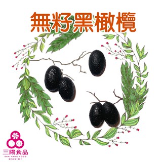 【三陽食品】黑杆 黑橄欖 化核黑橄 無籽黑橄欖 (純素蜜餞) 古早味 傳統橄欖 蝦皮代開發票